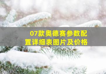 07款奥德赛参数配置详细表图片及价格