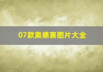 07款奥德赛图片大全