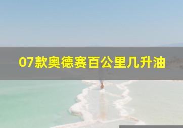 07款奥德赛百公里几升油