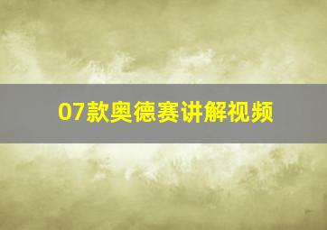 07款奥德赛讲解视频