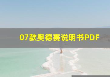 07款奥德赛说明书PDF