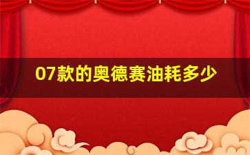 07款的奥德赛油耗多少