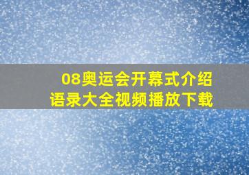 08奥运会开幕式介绍语录大全视频播放下载