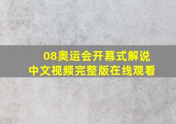 08奥运会开幕式解说中文视频完整版在线观看