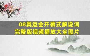 08奥运会开幕式解说词完整版视频播放大全图片