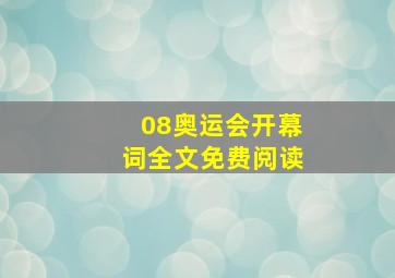 08奥运会开幕词全文免费阅读