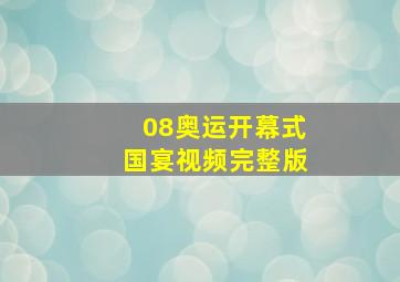 08奥运开幕式国宴视频完整版