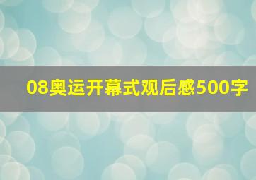 08奥运开幕式观后感500字