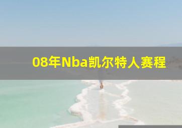 08年Nba凯尔特人赛程