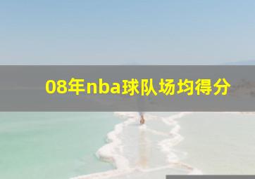 08年nba球队场均得分