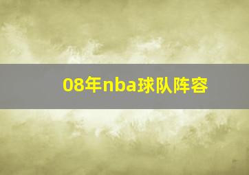 08年nba球队阵容