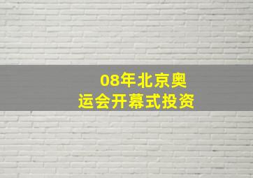 08年北京奥运会开幕式投资