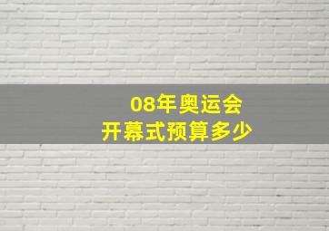 08年奥运会开幕式预算多少