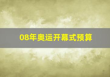 08年奥运开幕式预算