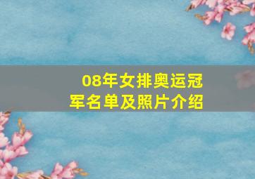 08年女排奥运冠军名单及照片介绍