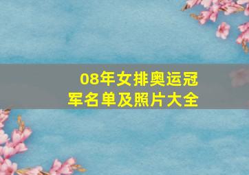 08年女排奥运冠军名单及照片大全