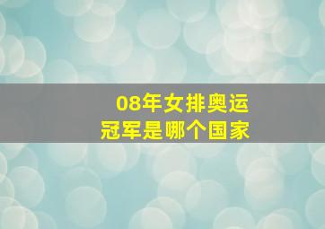 08年女排奥运冠军是哪个国家