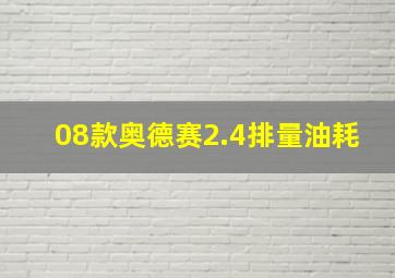 08款奥德赛2.4排量油耗