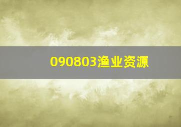 090803渔业资源