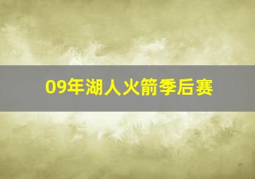 09年湖人火箭季后赛