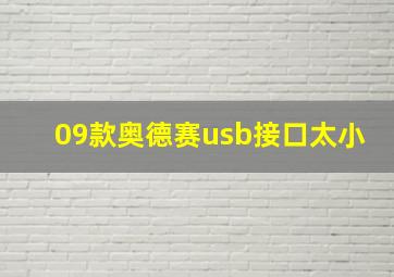 09款奥德赛usb接口太小