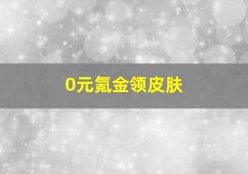 0元氪金领皮肤