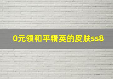 0元领和平精英的皮肤ss8