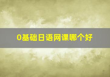 0基础日语网课哪个好