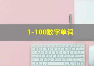 1-100数字单词