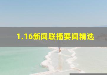 1.16新闻联播要闻精选