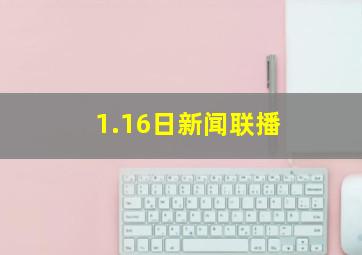 1.16日新闻联播