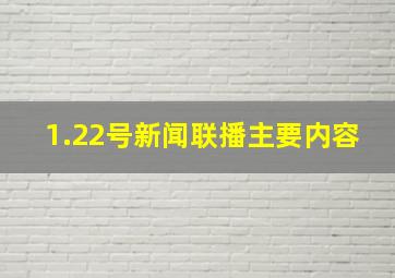 1.22号新闻联播主要内容