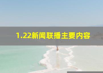 1.22新闻联播主要内容