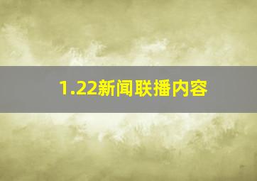 1.22新闻联播内容