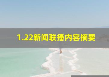 1.22新闻联播内容摘要