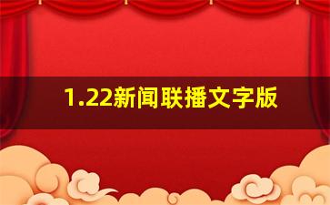 1.22新闻联播文字版