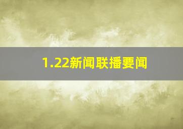 1.22新闻联播要闻