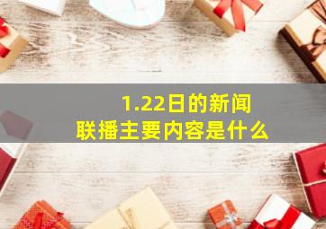 1.22日的新闻联播主要内容是什么