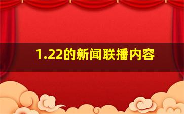 1.22的新闻联播内容