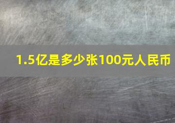 1.5亿是多少张100元人民币