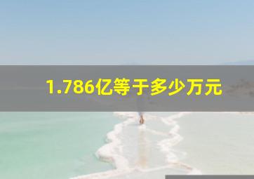 1.786亿等于多少万元