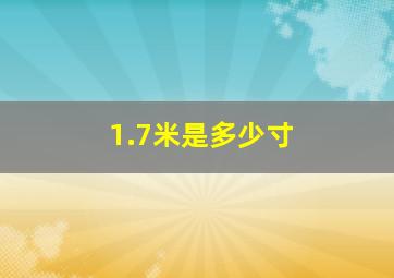 1.7米是多少寸