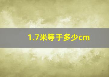 1.7米等于多少cm