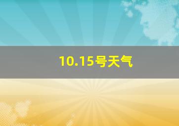 10.15号天气