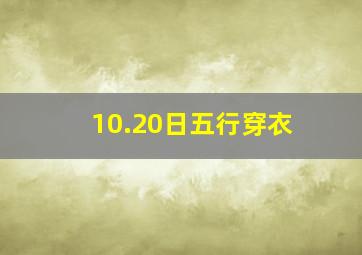 10.20日五行穿衣