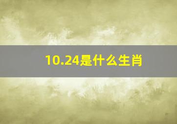 10.24是什么生肖