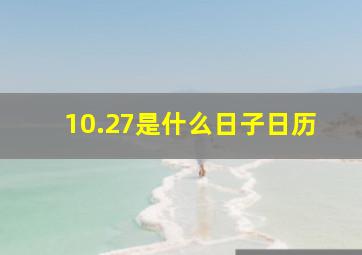 10.27是什么日子日历