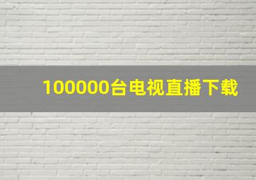 100000台电视直播下载