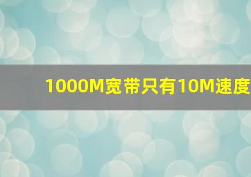 1000M宽带只有10M速度