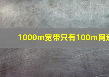 1000m宽带只有100m网速